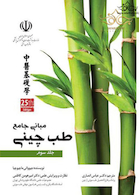 مبانی جامع طب چینی جلد سوم